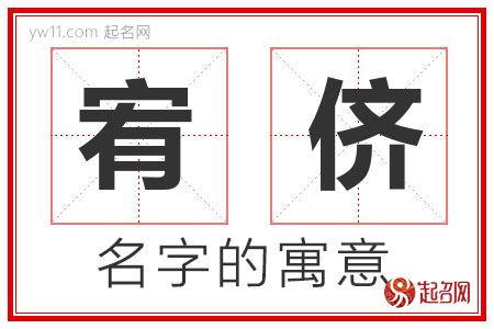 宥 名字|宥字取名的寓意